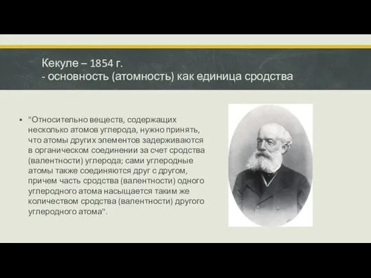 Кекуле – 1854 г. - основность (атомность) как единица сродства "Относительно