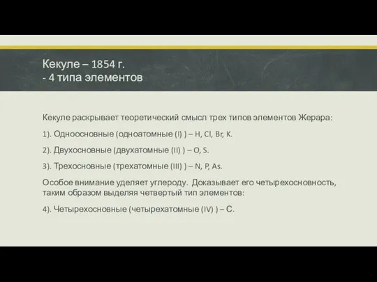 Кекуле раскрывает теоретический смысл трех типов элементов Жерара: 1). Одноосновные (одноатомные