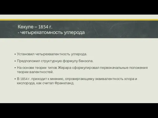 Установил четырехвалентность углерода. Предположил структурную формулу бензола. На основе теории типов