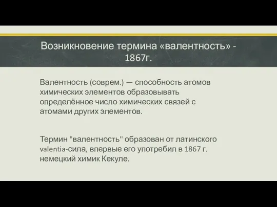 Возникновение термина «валентность» - 1867г. Валентность (соврем.) — способность атомов химических