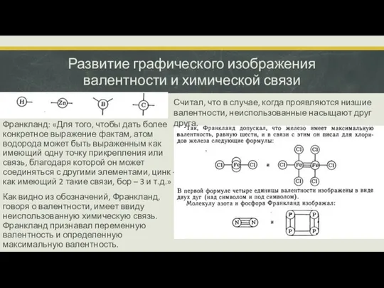 Франкланд: «Для того, чтобы дать более конкретное выражение фактам, атом водорода