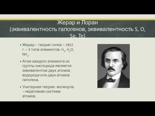 Жерар и Лоран (эквивалентность галогенов, эквивалентность S, O, Se, Te) Жерар