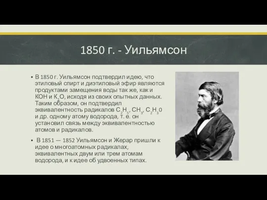 1850 г. - Уильямсон В 1850 г. Уильямсон подтвердил идею, что