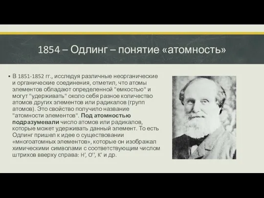 1854 – Одлинг – понятие «атомность» В 1851-1852 гг., исследуя различные