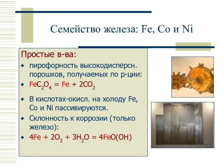 Семейство железа: Fe, Co и Ni Простые в-ва: пирофорность высокодисперсн. порошков,