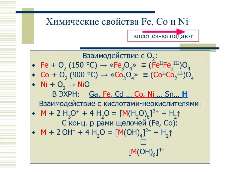 Химические свойства Fe, Co и Ni Взаимодействие с O2: Fe +