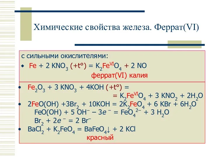 Химические свойства железа. Феррат(VI) с сильными окислителями: Fe + 2 KNO3