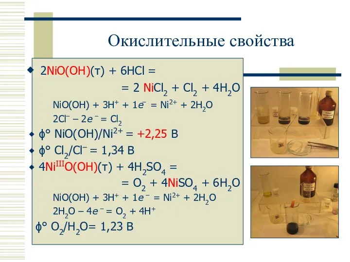 Окислительные свойства 2NiO(OH)(т) + 6HCl = = 2 NiCl2 + Cl2