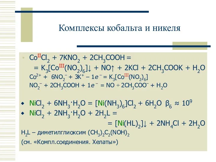 Комплексы кобальта и никеля CoIICl2 + 7KNO2 + 2CH3COOH = =