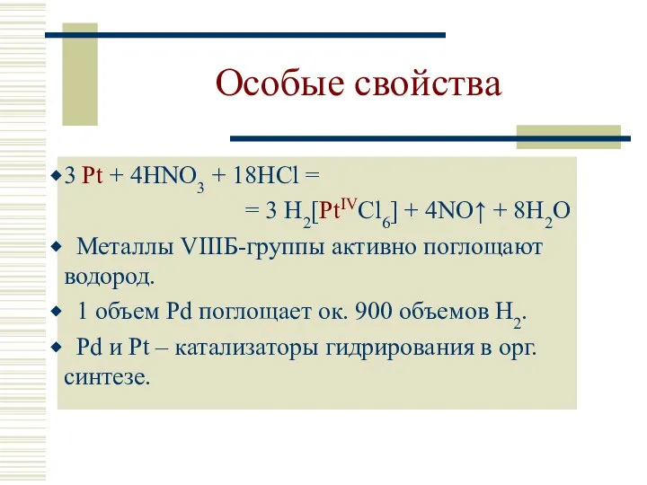 Особые свойства 3 Pt + 4HNO3 + 18HCl = = 3