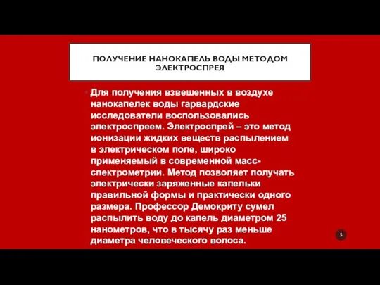 ПОЛУЧЕНИЕ НАНОКАПЕЛЬ ВОДЫ МЕТОДОМ ЭЛЕКТРОСПРЕЯ Для получения взвешенных в воздухе нанокапелек