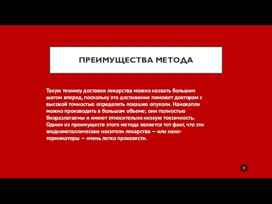 ПРЕИМУЩЕСТВА МЕТОДА Такую технику доставки лекарства можно назвать большим шагом вперед,