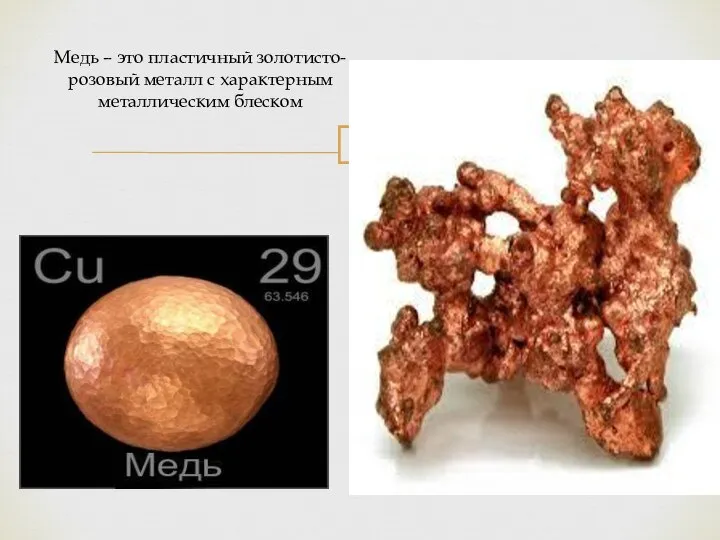 Медь – это пластичный золотисто-розовый металл с характерным металлическим блеском