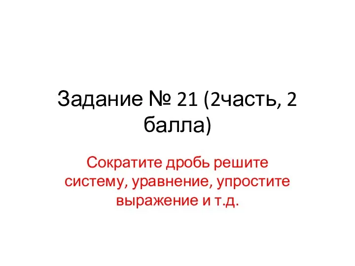 Сократите дробь решите систему, уравнение, упростите выражение и т.д