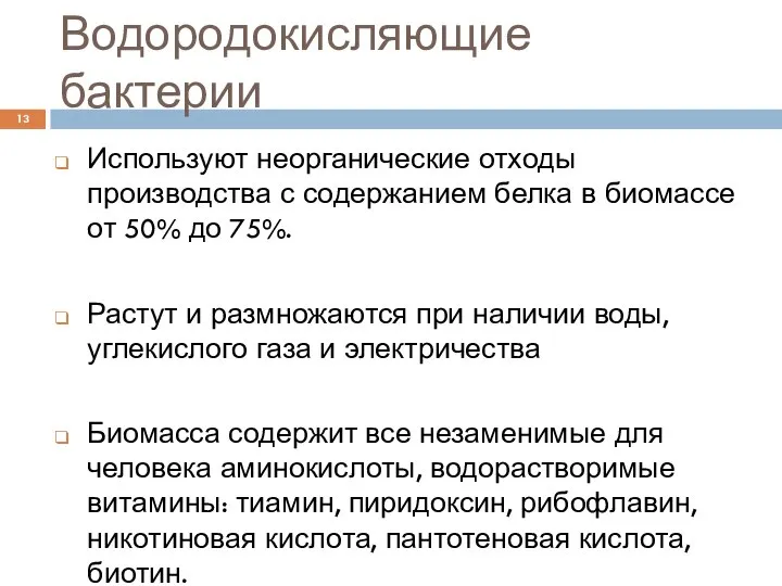 Водородокисляющие бактерии Используют неорганические отходы производства с содержанием белка в биомассе