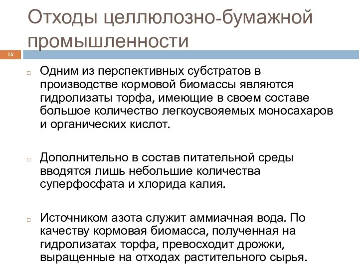 Отходы целлюлозно-бумажной промышленности Одним из перспективных субстратов в производстве кормовой биомассы