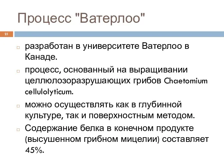 Процесс "Ватерлоо" разработан в университете Ватерлоо в Канаде. процесс, основанный на