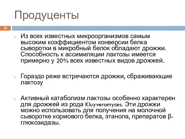 Продуценты Из всех известных микроорганизмов самым высоким коэффициентом конверсии белка сыворотки