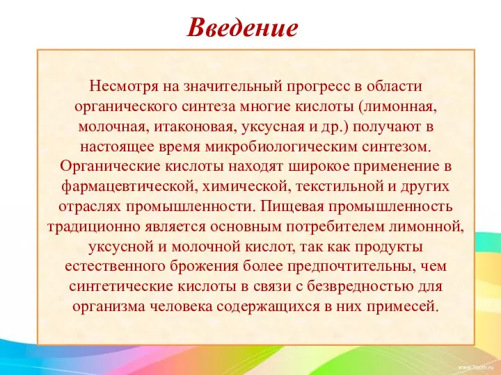 Введение Несмотря на значительный прогресс в области органического синтеза многие кислоты