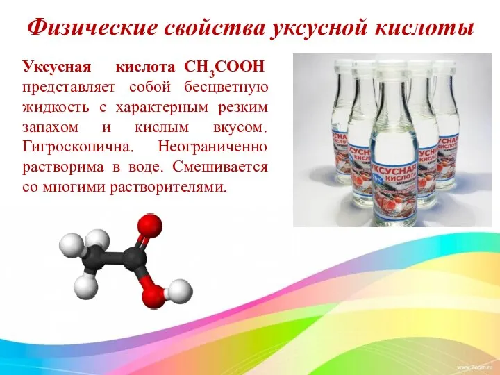 Физические свойства уксусной кислоты Уксусная кислота CH3COOH представляет собой бесцветную жидкость