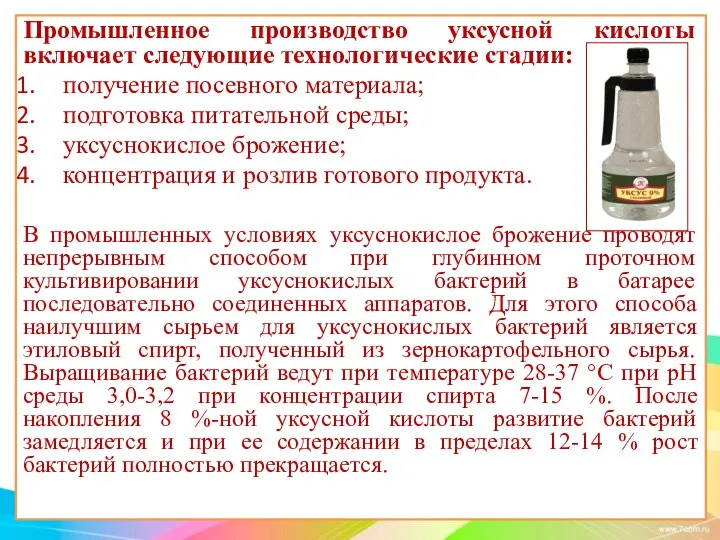 Промышленное производство уксусной кислоты включает следующие технологические стадии: получение посевного материала;