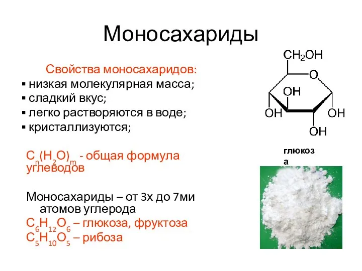 Моносахариды Свойства моносахаридов: низкая молекулярная масса; сладкий вкус; легко растворяются в