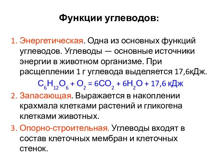 Функции углеводов: Энергетическая. Одна из основных функций углеводов. Углеводы — основные