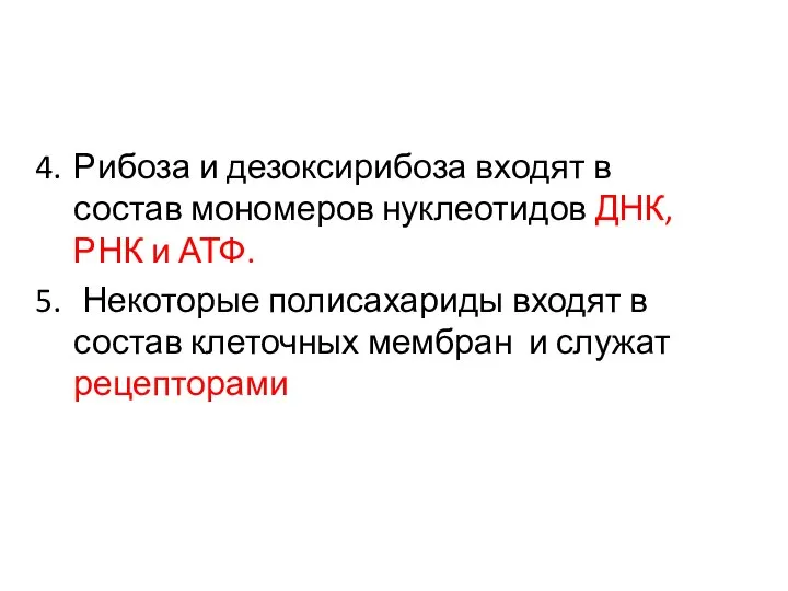 Рибоза и дезоксирибоза входят в состав мономеров нуклеотидов ДНК, РНК и