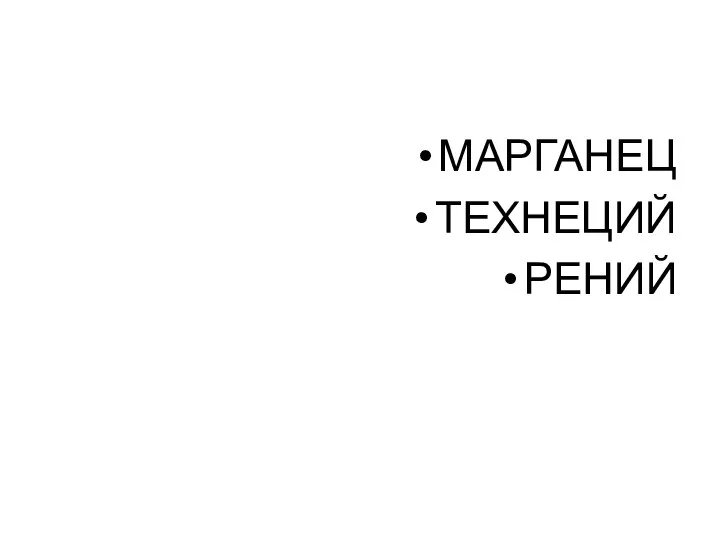 МАРГАНЕЦ ТЕХНЕЦИЙ РЕНИЙ