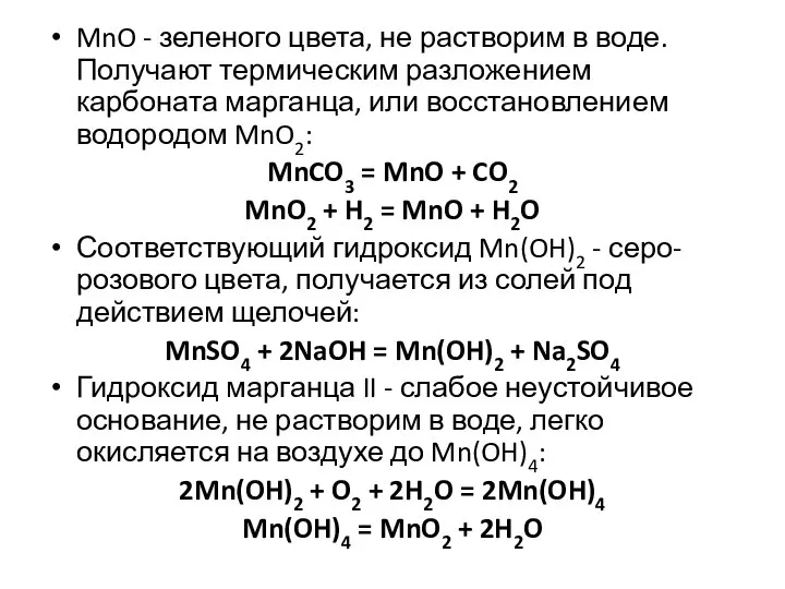 MnO - зеленого цвета, не растворим в воде. Получают термическим разложением