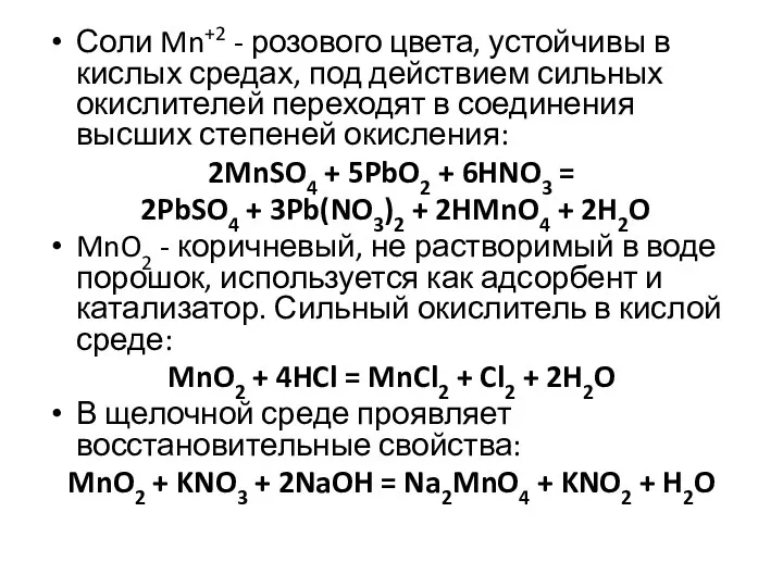 Соли Mn+2 - розового цвета, устойчивы в кислых средах, под действием