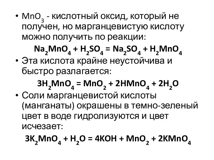 MnO3 - кислотный оксид, который не получен, но марганцевистую кислоту можно