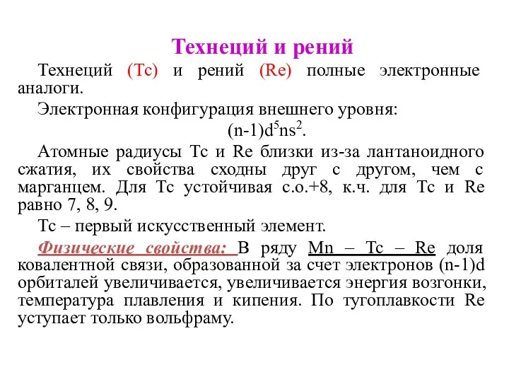 Технеций и рений Технеций (Тс) и рений (Re) полные электронные аналоги.