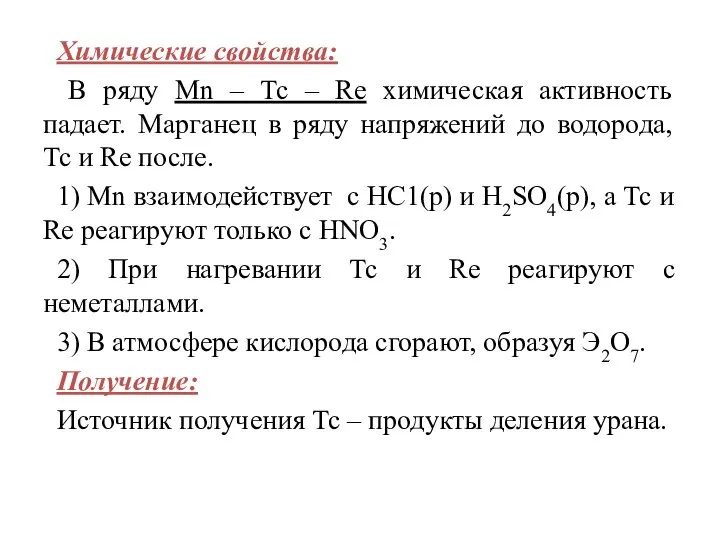 Химические свойства: В ряду Мn – Тс – Re химическая активность