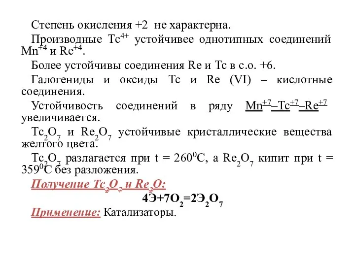 Степень окисления +2 не характерна. Производные Тс4+ устойчивее однотипных соединений Мn+4