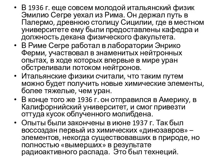 В 1936 г. еще совсем молодой итальянский физик Эмилио Сегре уехал