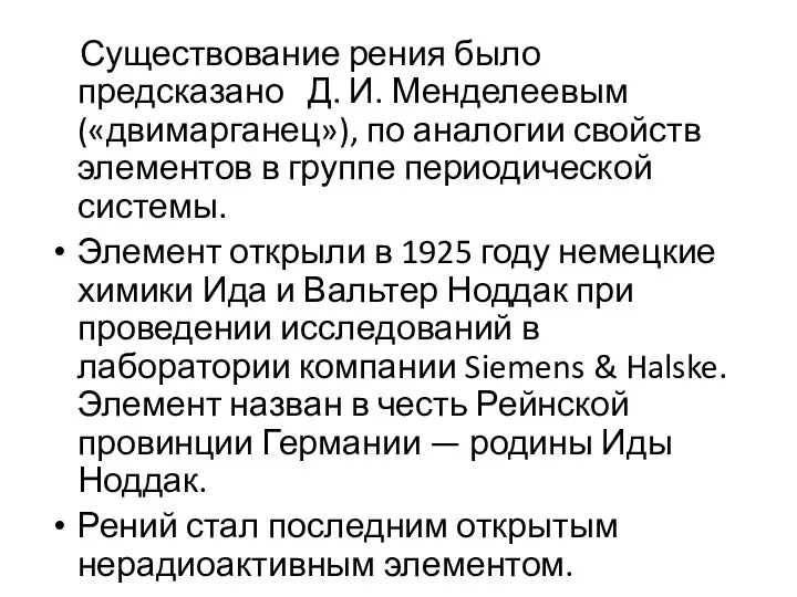 Существование рения было предсказано Д. И. Менделеевым («двимарганец»), по аналогии свойств