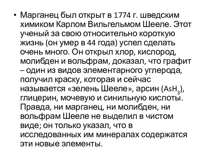 Марганец был открыт в 1774 г. шведским химиком Карлом Вильгельмом Шееле.