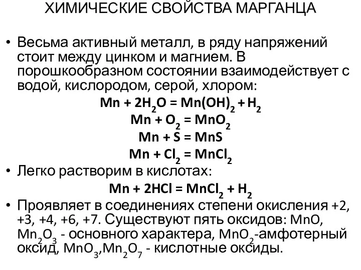 ХИМИЧЕСКИЕ СВОЙСТВА МАРГАНЦА Весьма активный металл, в ряду напряжений стоит между