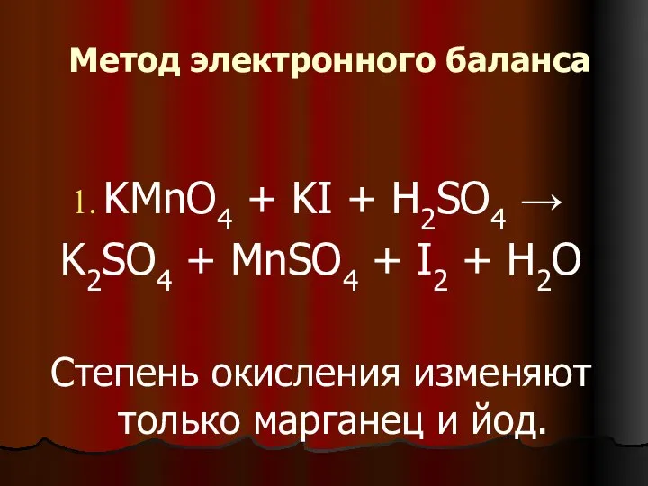 Метод электронного баланса KMnO4 + KI + H2SO4 → K2SO4 +