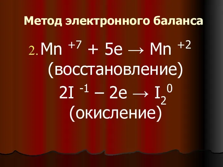 Метод электронного баланса Mn +7 + 5е → Mn +2 (восстановление)