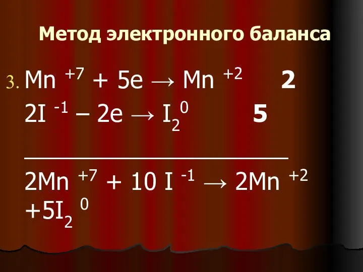 Метод электронного баланса Mn +7 + 5е → Mn +2 ‌