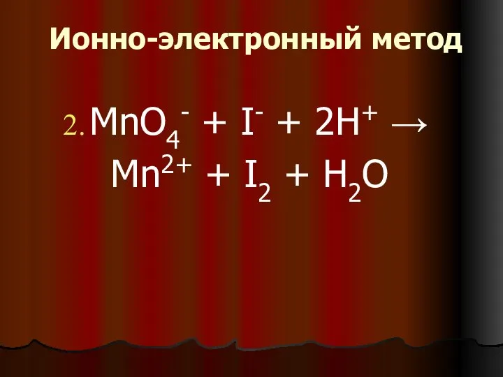 Ионно-электронный метод MnO4- + I- + 2H+ → Mn2+ + I2 + H2O