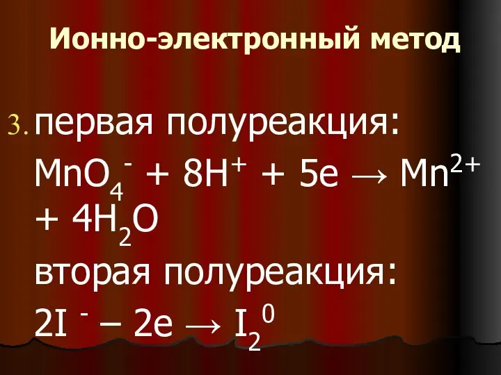 Ионно-электронный метод первая полуреакция: MnO4- + 8H+ + 5е → Mn2+