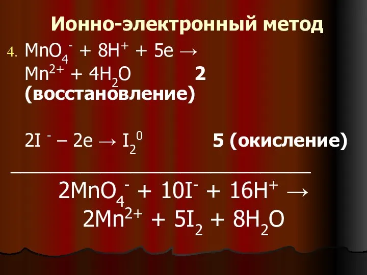 Ионно-электронный метод MnO4- + 8H+ + 5е → Mn2+ + 4H2O