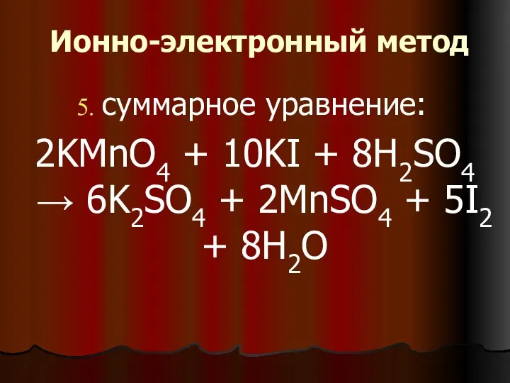 Ионно-электронный метод суммарное уравнение: 2KMnO4 + 10KI + 8H2SO4 → 6K2SO4