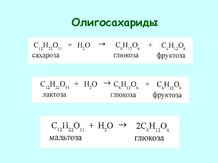 Олигосахариды