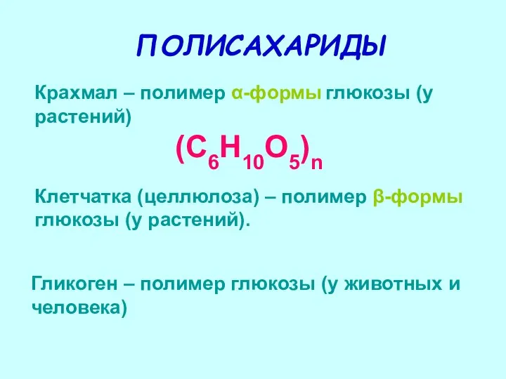 ПОЛИСАХАРИДЫ Крахмал – полимер α-формы глюкозы (у растений) Гликоген – полимер