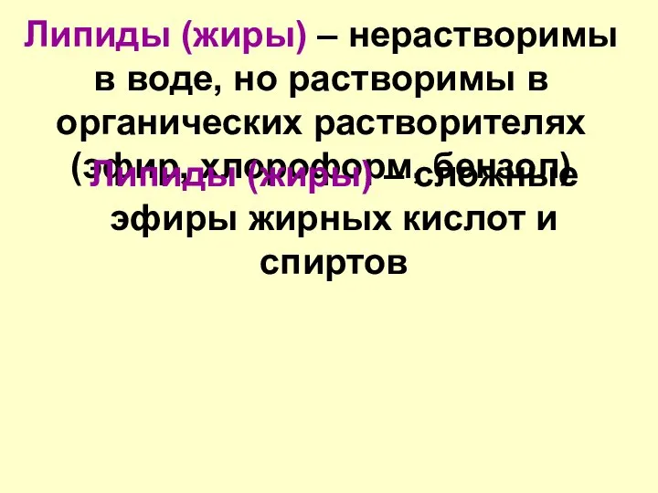 Липиды (жиры) – нерастворимы в воде, но растворимы в органических растворителях