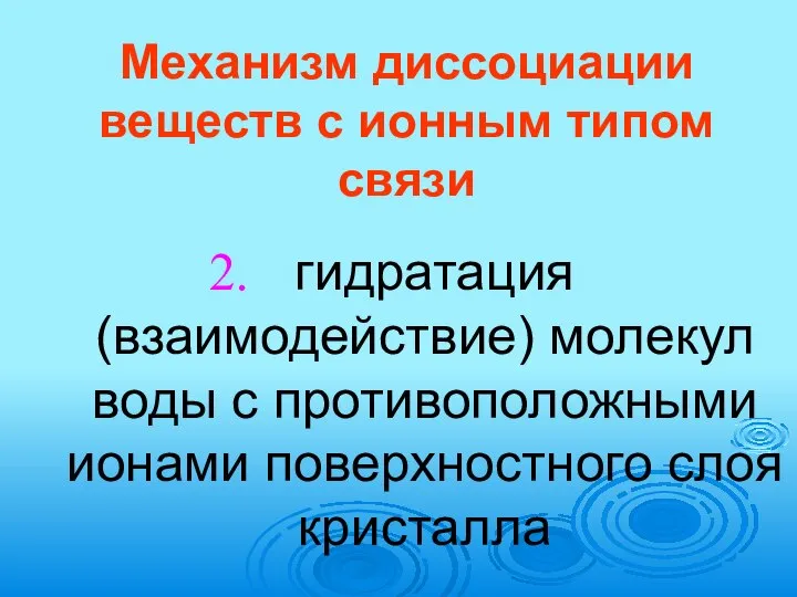 Механизм диссоциации веществ с ионным типом связи гидратация (взаимодействие) молекул воды